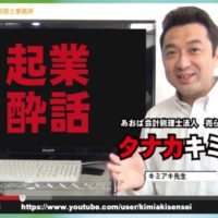 キミアキ先生 タナカキミアキ 経歴 YouTuber